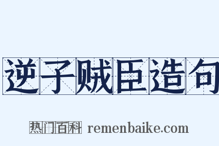 逆子贼臣造句是什么意思的图片